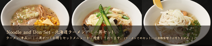 Noodle and Don Set 北海道ラーメン・ミニ丼セット　ラーメン（単品）とのセットには漬物味噌汁は付きません。